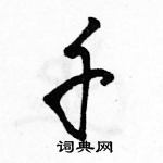 駱恆光寫的硬筆行書千