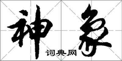 胡問遂神象行書怎么寫