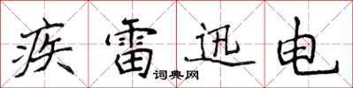 侯登峰疾雷迅電楷書怎么寫