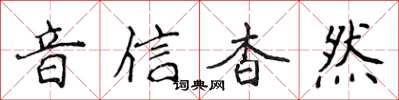 侯登峰音信杳然楷書怎么寫