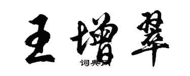 胡問遂王增翠行書個性簽名怎么寫