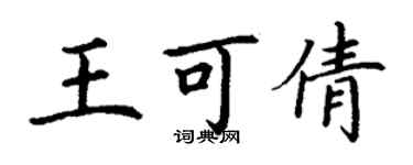 丁謙王可倩楷書個性簽名怎么寫