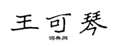 袁強王可琴楷書個性簽名怎么寫