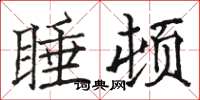 駱恆光睡頓楷書怎么寫