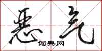 駱恆光惡氣行書怎么寫