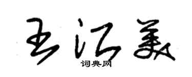 朱錫榮王江美草書個性簽名怎么寫
