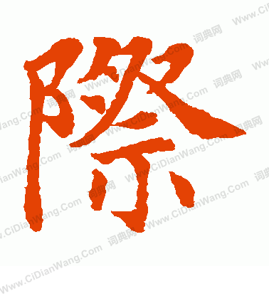 水島修三寫的際