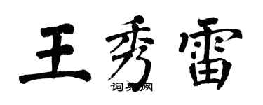 翁闓運王秀雷楷書個性簽名怎么寫
