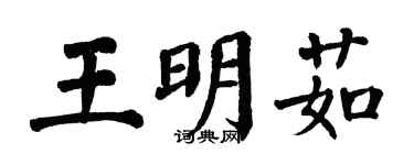 翁闓運王明茹楷書個性簽名怎么寫