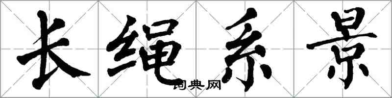 翁闓運長繩系景楷書怎么寫