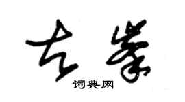 朱錫榮古峰草書個性簽名怎么寫