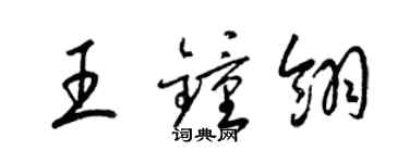 梁錦英王鍾翎草書個性簽名怎么寫