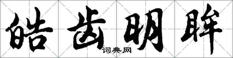 胡問遂皓齒明眸行書怎么寫