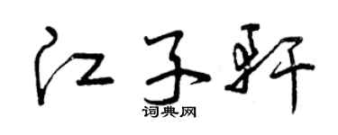 曾慶福江子軒草書個性簽名怎么寫