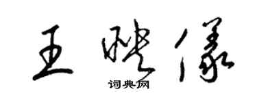 梁錦英王映儀草書個性簽名怎么寫