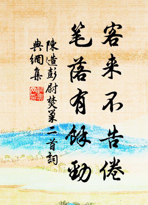 恭惟皇上心，納納天同大 詩詞名句