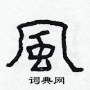 林少明寫的硬筆隸書風