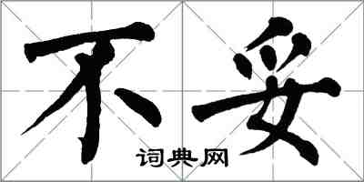 翁闓運不妥楷書怎么寫