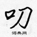 張標寫的硬筆楷書叨