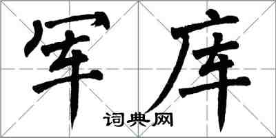 翁闓運軍庫楷書怎么寫