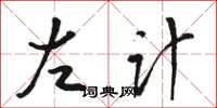 駱恆光左計草書怎么寫