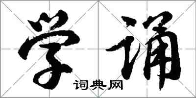 胡問遂學誦行書怎么寫