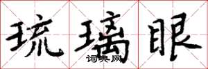 周炳元琉璃眼楷書怎么寫