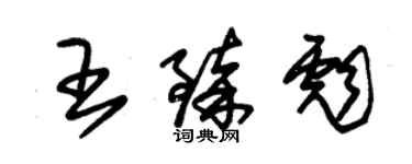 朱錫榮王臻彪草書個性簽名怎么寫