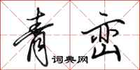田英章青巒行書怎么寫