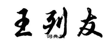 胡問遂王列友行書個性簽名怎么寫