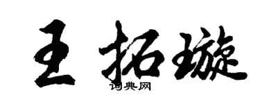 胡問遂王拓璇行書個性簽名怎么寫