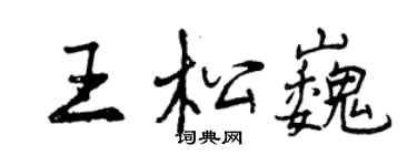 曾慶福王松巍行書個性簽名怎么寫