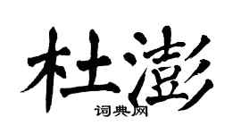 翁闓運杜澎楷書個性簽名怎么寫