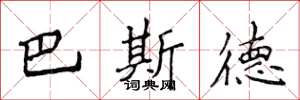 侯登峰巴斯德楷書怎么寫