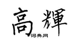 何伯昌高輝楷書個性簽名怎么寫