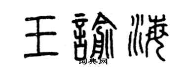 曾慶福王喻海篆書個性簽名怎么寫