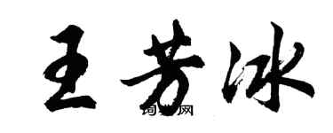 胡問遂王芳冰行書個性簽名怎么寫