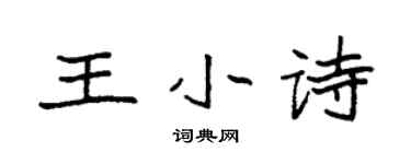 袁強王小詩楷書個性簽名怎么寫