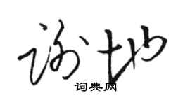 駱恆光謝地草書個性簽名怎么寫