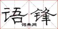 駱恆光語鋒隸書怎么寫