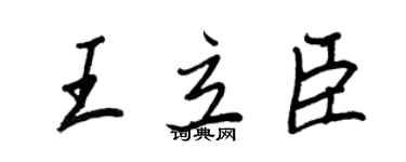 王正良王立臣行書個性簽名怎么寫
