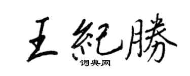 王正良王紀勝行書個性簽名怎么寫