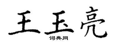 丁謙王玉亮楷書個性簽名怎么寫