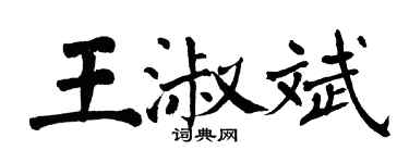 翁闓運王淑斌楷書個性簽名怎么寫