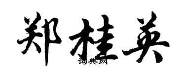 胡問遂鄭桂英行書個性簽名怎么寫