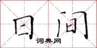黃華生日間楷書怎么寫