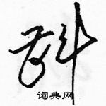 駱恆光寫的硬筆草書斟