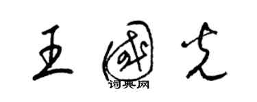 梁錦英王國光草書個性簽名怎么寫