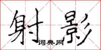 侯登峰射影楷書怎么寫