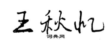 曾慶福王秋憶行書個性簽名怎么寫